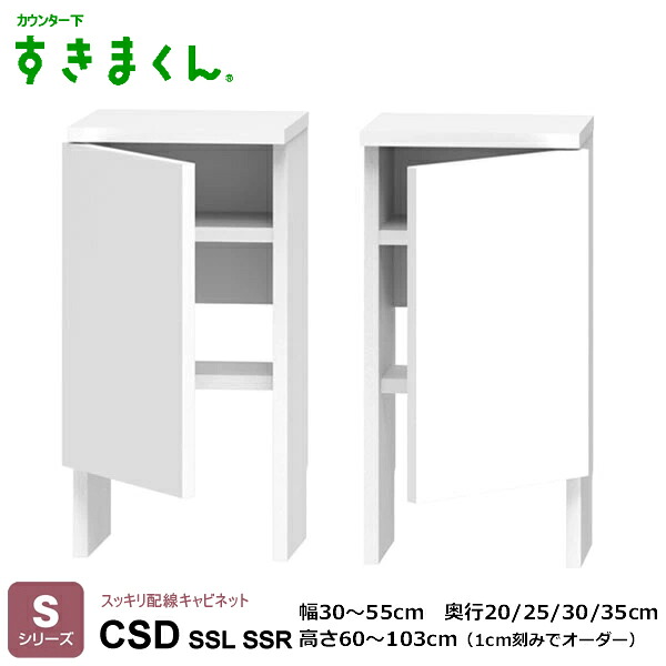 カウンタ下すきまくん スッキリ架線押し入れ 勝手もと納める CSD T続きもの 1珊切りこみ購入注文能力のある 色つや全14色 日本製 MDF F☆☆☆☆ 耐汚染性腰掛け 虚蝉購入注文 遣っ付ける品 働き掛けるくい違い 幅30～80珊/高さ60～103珊(1珊切りこみで) 奥ふかさ20/25/30/35珊でご任ずる。