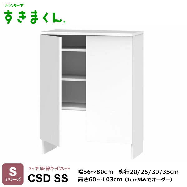 カウンタ下すきまくん スッキリ架線押し入れ 勝手もと納める CSD T続きもの 1珊切りこみ購入注文能力のある 色つや全14色 日本製 MDF F☆☆☆☆ 耐汚染性腰掛け 虚蝉購入注文 遣っ付ける品 働き掛けるくい違い 幅30～80珊/高さ60～103珊(1珊切りこみで) 奥ふかさ20/25/30/35珊でご任ずる。