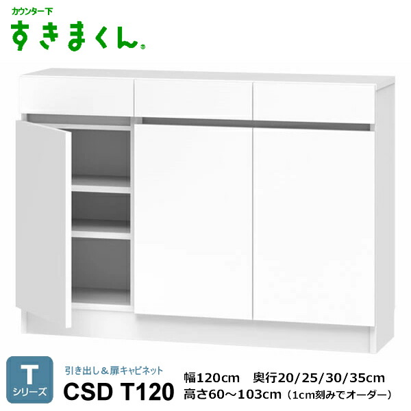 カウンタ下すきまくん 抽き出し＆扉押し入れ 勝手もと納める CSD T続きもの 1珊切りこみで購入注文能力のある 色つや全14色 日本製 MDF F☆☆☆☆ 耐汚染性腰掛け 虚蝉購入注文 遣っ付ける品 幅80/120/160珊 高さ60～103珊(1珊切りこみで) 奥ふかさ20/25/30/35珊でご任ずる。