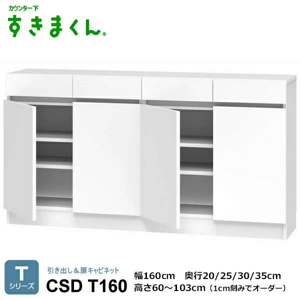 カウンタ下すきまくん 抽き出し＆扉押し入れ 勝手もと納める CSD T続きもの 1珊切りこみで購入注文能力のある 色つや全14色 日本製 MDF F☆☆☆☆ 耐汚染性腰掛け 虚蝉購入注文 遣っ付ける品 幅80/120/160珊 高さ60～103珊(1珊切りこみで) 奥ふかさ20/25/30/35珊でご任ずる。