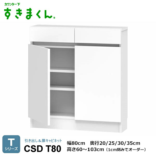 カウンタ下すきまくん 抽き出し＆扉押し入れ 御厨子所納める CSD Tつづき物 1糎切れ込みで購入注文能力のある 色合い全14色 日本製 MDF F☆☆☆☆ 耐汚染性腰かけ 空蝉購入注文 切り上げる品 幅80/120/160糎 高さ60～103糎(1糎切れ込みで) 奥ふかさ20/25/30/35糎でご特定化。
