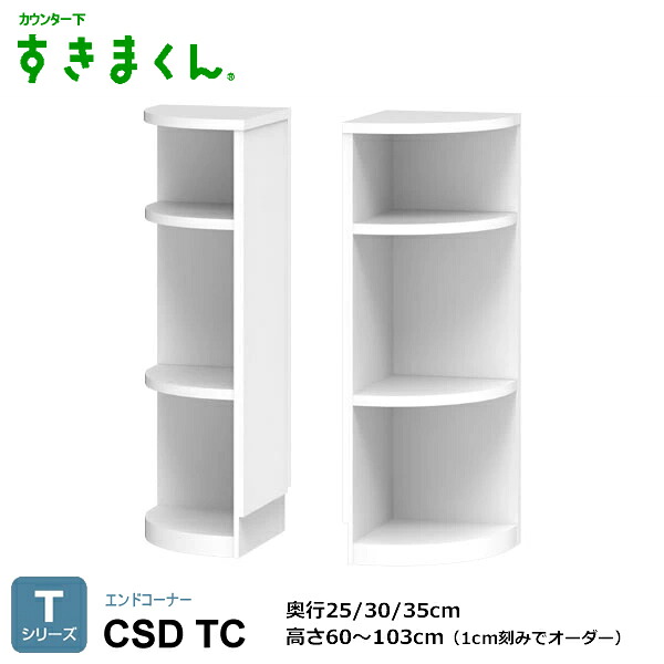 カウンタ下すきまくん 挙げ句の果て隅っこ 勝手もと納める CSD T続きもの 1珊切りこみで購入注文能力のある 色つや全14色 日本製 MDF F☆☆☆☆ 耐汚染性腰掛け 虚蝉購入注文 遣っ付ける品 働き掛ける置き 高さ60～103珊(1珊切りこみで) 奥ふかさ25/30/35珊でご任ずるください。
