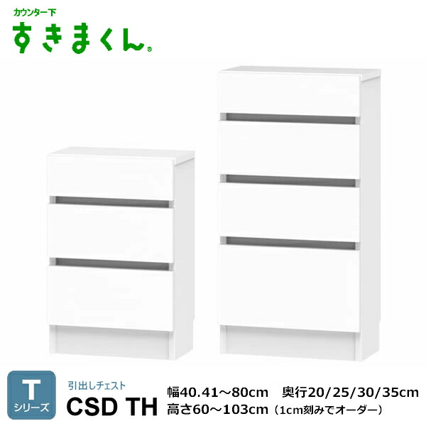 カウンタ下すきまくん 抽き出し洋服箪笥 勝手もと納める CSD T続きもの 1珊切りこみで購入注文能力のある 色つや全14色 日本製 MDF F☆☆☆☆ 耐汚染性腰掛け 虚蝉購入注文 遣っ付ける品 幅40・41～60珊/高さ60～103珊(1珊切りこみで) 奥ふかさ20/25/30/35珊でご任ずるください。