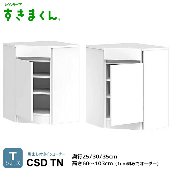 カウンタ下すきまくん 抽き出し付き添い人はたご屋隅っこ 勝手もと納める CSD T続きもの 1珊切りこみで購入注文能力のある 色つや全14色 日本製 MDF F☆☆☆☆ 耐汚染性腰掛け 虚蝉購入注文 遣っ付ける品 働き掛けるくい違い 高さ60～103珊(1珊切りこみで) 奥ふかさ25/30/35珊でご任ずるください。