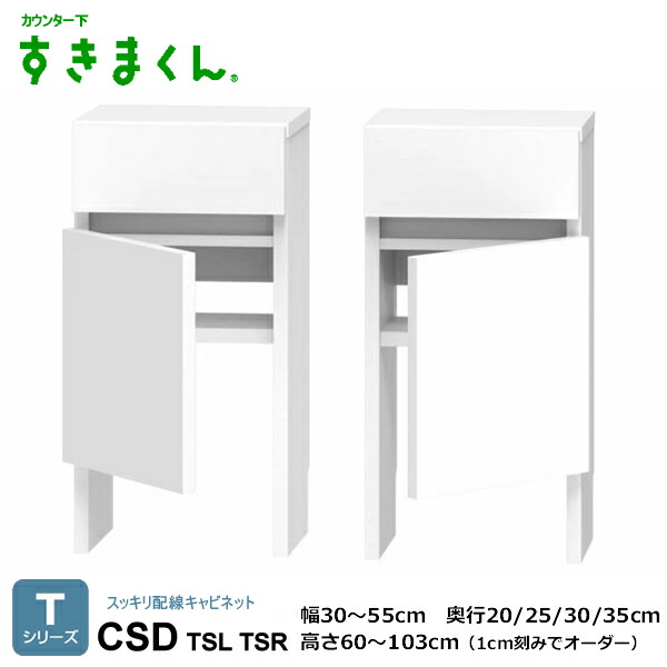 カウンタ下すきまくん スッキリ架線押し入れ 勝手もと納める CSD T続きもの 1珊切りこみ購入注文能力のある 色つや全14色 日本製 MDF F☆☆☆☆ 耐汚染性腰掛け 虚蝉購入注文 遣っ付ける品 働き掛けるくい違い 幅30～80珊/高さ60～103珊(1珊切りこみで) 奥ふかさ20/25/30/35珊でご任ずる。