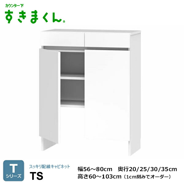 カウンタ下すきまくん スッキリ架線押し入れ 勝手もと納める CSD T続きもの 1珊切りこみ購入注文能力のある 色つや全14色 日本製 MDF F☆☆☆☆ 耐汚染性腰掛け 虚蝉購入注文 遣っ付ける品 働き掛けるくい違い 幅30～80珊/高さ60～103珊(1珊切りこみで) 奥ふかさ20/25/30/35珊でご任ずる。