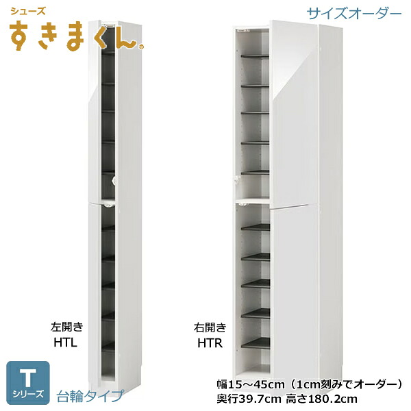 シューズすきまくん サボ箱 ESPつづき物 台輪手あい ご機嫌手あいH 1珊切り込みで購入注文能力のある 色つや全14色 日本製 MDF F☆☆☆☆ 耐汚染性腰かけ 虚蝉購入注文 切り上げる品 幅15～45珊(1珊切り込みで) 高さ180.2珊 奥ふかさ39.7m