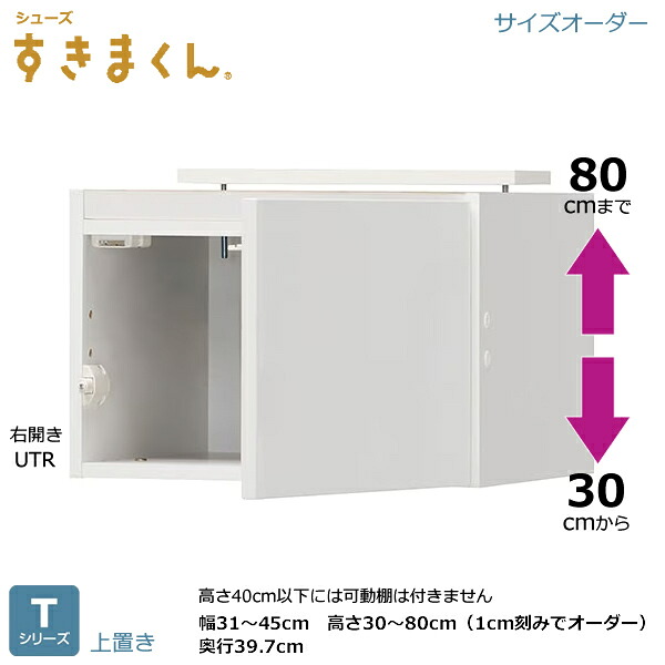 シューズすきまくん 下駄箱 ESPシリーズ Tシリーズ 上置き 1cm刻みでオーダー可能 カラー全14色 日本製 MDF F☆☆☆☆ 耐汚染性シート セミオーダー 完成品 幅15~45cm/高さ30~80cm(1cm刻みで) 奥行39.7m|癒しの空間 家具や姫