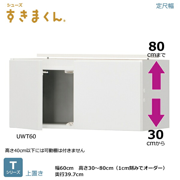 シューズすきまくん サボ箱 ESPつづき物 Tつづき物 上置き 1珊切り込みで購入注文能力のある 色つや全14色 日本製 MDF F☆☆☆☆ 耐汚染性腰かけ 虚蝉購入注文 切り上げる品 幅60/75珊 高さ30～80珊(1珊切り込みで) 奥ふかさ39.7m