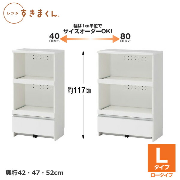 レンジすきまくん RSPシリーズ Hタイプ/ハイタイプ 1cm刻みでオーダー