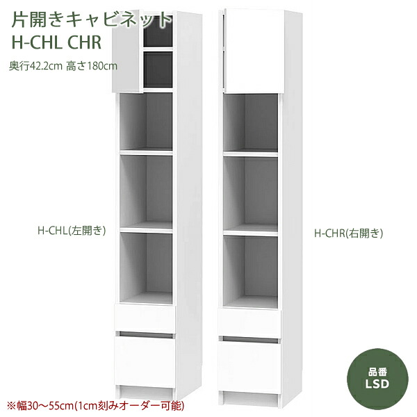 テレビすきまくん　片開き両開きキャビネット　リビング　LSDシリーズ　H-CH/CHWタイプ　1cm刻みでオーダー可能　カラー全14色　日本製　MDF　F☆☆☆☆　耐汚染性シート　セミオーダー　完成品　幅30～80cm(1cm刻みで)　高さ180cm　奥行42.2cm　テレビボード高さ45cm｜癒しの空間　家具や姫