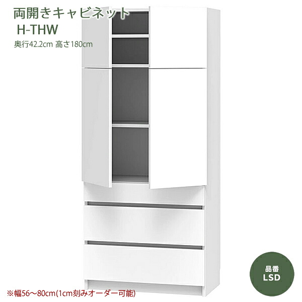 テレビすきまくん　片開き両開きキャビネット　リビング　LSDシリーズ　H-TH-THWタイプ　1cm刻みでオーダー可能　カラー全14色　日本製　MDF　F☆☆☆☆　耐汚染性シート　セミオーダー　完成品　幅30～80cm(1cm刻みで)　高さ180cm　奥行42.2cm　テレビボード高さ70cm｜癒しの空間　家具や姫