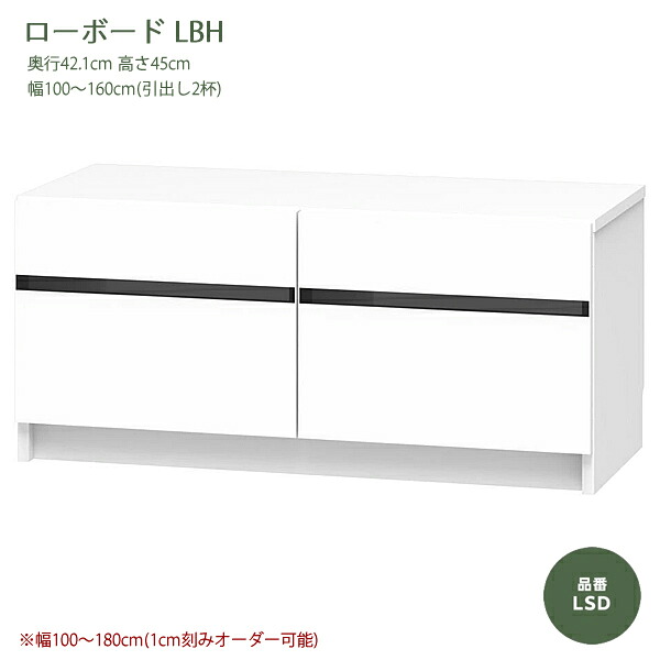 テレビすきまくん ローボード リビング LSDシリーズ LBHタイプ 1cm刻みでオーダー可能 カラー全14色 日本製 MDF F☆☆☆☆ 耐汚染性シート セミオーダー家具 完成品 幅100~180cm(1cm刻みで) 高さ45cm 奥行42.1cm|癒しの空間 家具や姫