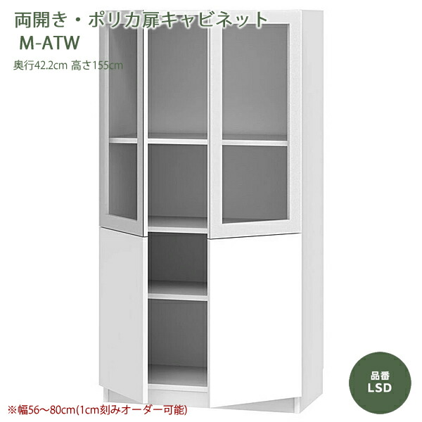 テレビすきまくん 片開き両開きキャビネット リビング LSDシリーズ M-AT-ATWタイプ 1cm刻みでオーダー可能 カラー全14色 日本製 MDF F☆☆☆☆ 耐汚染性シート セミオーダー 完成品 幅30~80cm(1cm刻みで) 高さ155cm 奥行42.2cm テレビボード高さ70cm|癒しの空間 家具や姫