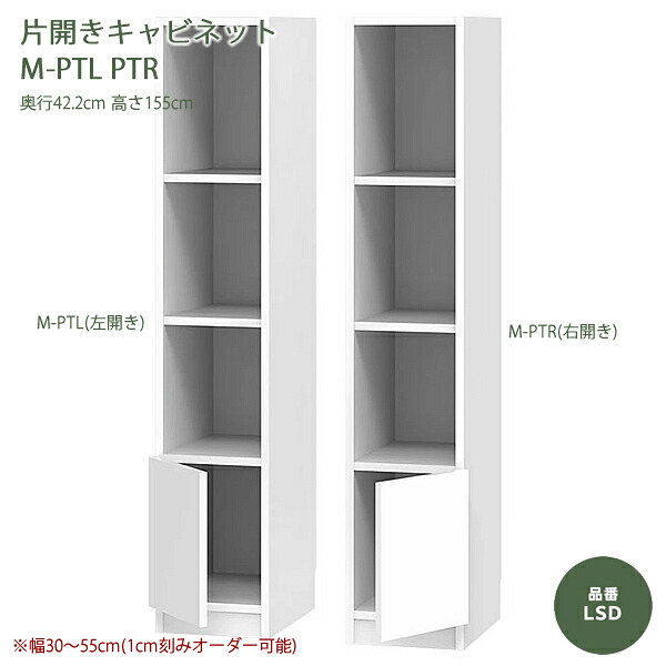 テレビすきまくん 片開き両開きキャビネット リビング LSDシリーズ M-PT/PTWタイプ 1cm刻みでオーダー可能 カラー全14色 日本製 MDF F☆☆☆☆ 耐汚染性シート セミオーダー 完成品 幅30~80cm(1cm刻みで) 高さ180cm 奥行42.2cm テレビボード高さ45cm|癒しの空間 家具や姫