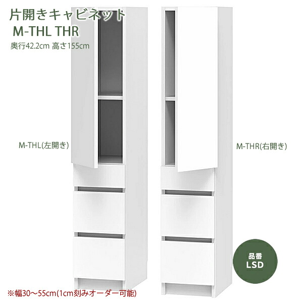 テレビすきまくん　片開き両開きキャビネット　リビング　LSDシリーズ　M-TH-THWタイプ　1cm刻みでオーダー可能　カラー全14色　日本製　MDF　F☆☆☆☆　耐汚染性シート　セミオーダー　完成品　幅30～80cm(1cm刻みで)　高さ155cm　奥行42.2cm　テレビボード高さ70cm｜癒しの空間　家具や姫