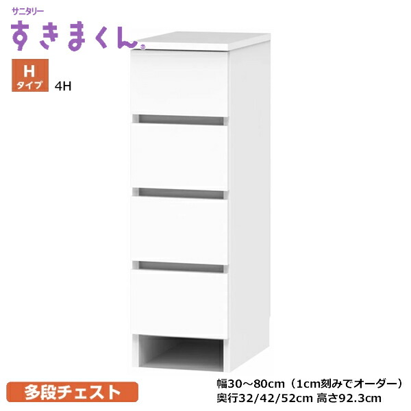 サニタリーすきまくん 洗面台 多段用だんす H3 H4 H5 H6 3段 4段 5段 6段 SNKつづき物 H手合い 1糎切れ込みで購入注文能力のある 色合い全14色 日本製 MDF F☆☆☆☆ 耐汚染性腰かけ 空蝉購入注文 切り上げる品 幅15～45糎(1糎切れ込みで) 奥ふかさ32/42/52m