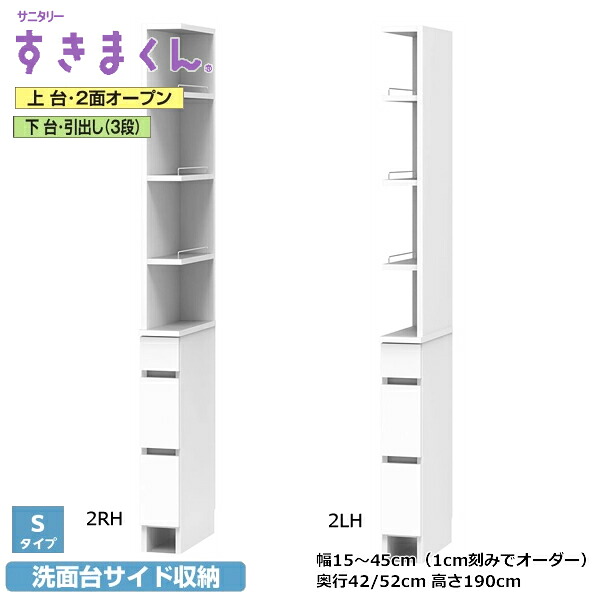サニタリーすきまくん 洗面台 上台・2面明けっ広げ 下台/扉・抽き出し3段・手押し車 SNKつづき物 S手合い 1糎切れ込みで購入注文能力のある 色合い全14色 日本製 MDF F☆☆☆☆ 耐汚染性腰かけ 空蝉購入注文 切り上げる品 幅15～45糎(1糎切れ込みで) 高さ190糎 奥ふかさ42/52m