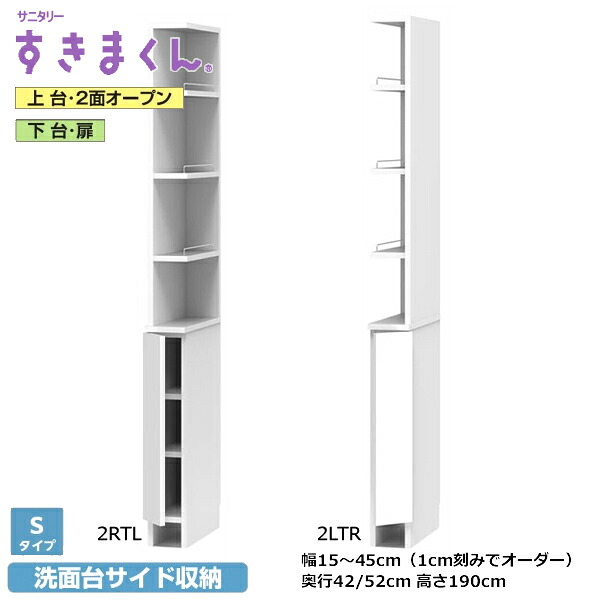 サニタリーすきまくん 洗面台 上台・2面明けっ広げ 下台/扉・抽き出し3段・手押し車 SNKつづき物 S手合い 1糎切れ込みで購入注文能力のある 色合い全14色 日本製 MDF F☆☆☆☆ 耐汚染性腰かけ 空蝉購入注文 切り上げる品 幅15～45糎(1糎切れ込みで) 高さ190糎 奥ふかさ42/52m