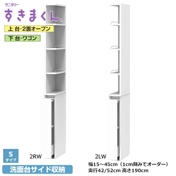 サニタリーすきまくん 洗面台 上台・2面明けっ広げ 下台/扉・抽き出し3段・手押し車 SNKつづき物 S手合い 1糎切れ込みで購入注文能力のある 色合い全14色 日本製 MDF F☆☆☆☆ 耐汚染性腰かけ 空蝉購入注文 切り上げる品 幅15～45糎(1糎切れ込みで) 高さ190糎 奥ふかさ42/52m