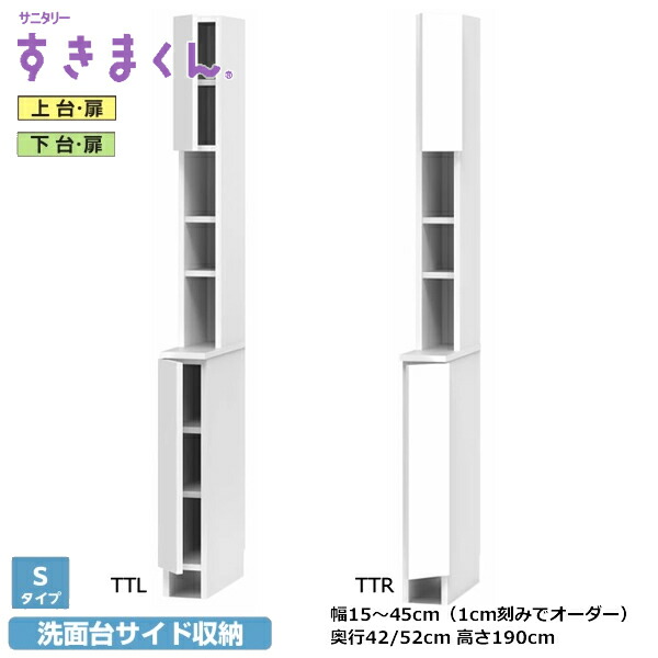 サニタリーすきまくん 洗面台 上台・扉 下台/扉・抽き出し3段・手押し車 SNKつづき物 S手合い 1糎切れ込みで購入注文能力のある 色合い全14色 日本製 MDF F☆☆☆☆ 耐汚染性腰かけ 空蝉購入注文 切り上げる品 幅15～45糎(1糎切れ込みで) 高さ190糎 奥ふかさ42/52m