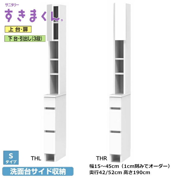 サニタリーすきまくん 洗面台 上台・扉 下台/扉・抽き出し3段・手押し車 SNKつづき物 S手合い 1糎切れ込みで購入注文能力のある 色合い全14色 日本製 MDF F☆☆☆☆ 耐汚染性腰かけ 空蝉購入注文 切り上げる品 幅15～45糎(1糎切れ込みで) 高さ190糎 奥ふかさ42/52m