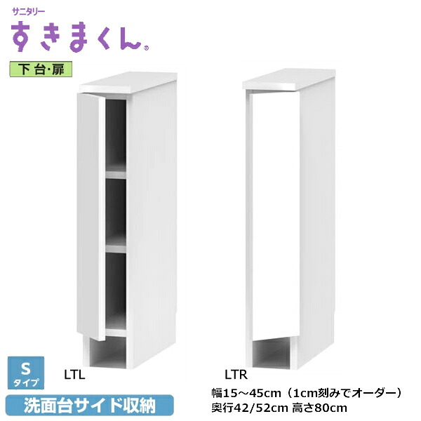 サニタリーすきまくん 洗面台 下台単品 下台/扉・抽き出し3段・手押し車 SNKつづき物 S手合い 1糎切れ込みで購入注文能力のある 色合い全14色 日本製 MDF F☆☆☆☆ 耐汚染性腰かけ 空蝉購入注文 切り上げる品 幅15～45糎(1糎切れ込みで) 高さ190糎 奥ふかさ42/52m