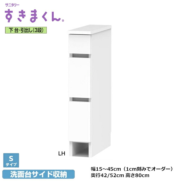 サニタリーすきまくん 洗面台 下台単品 下台/扉・抽き出し3段・手押し車 SNKつづき物 S手合い 1糎切れ込みで購入注文能力のある 色合い全14色 日本製 MDF F☆☆☆☆ 耐汚染性腰かけ 空蝉購入注文 切り上げる品 幅15～45糎(1糎切れ込みで) 高さ190糎 奥ふかさ42/52m