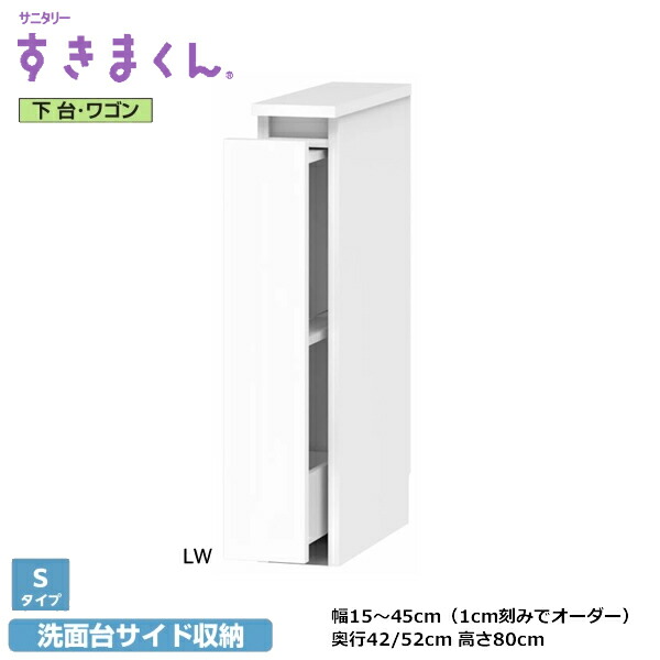 サニタリーすきまくん 洗面台 下台単品 下台/扉・抽き出し3段・手押し車 SNKつづき物 S手合い 1糎切れ込みで購入注文能力のある 色合い全14色 日本製 MDF F☆☆☆☆ 耐汚染性腰かけ 空蝉購入注文 切り上げる品 幅15～45糎(1糎切れ込みで) 高さ190糎 奥ふかさ42/52m
