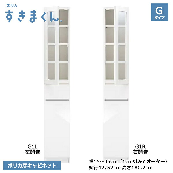 スリムすきまくん　収納　SSDシリーズ　Gタイプ高さ180.2cm　ポリカ扉キャビネット　1cm刻みでオーダー可能　カラー全14色　日本製　MDF　F☆☆☆☆　耐汚染性シート　セミオーダー家具　完成品　幅15～45cm(1cm刻みで)　高さ180.2cm　奥行42cm/52cmでご指定ください。｜癒しの空間　家具や姫
