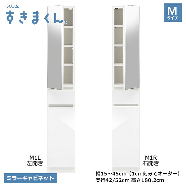 スリムすきまくん 収納 SSDシリーズ Mタイプ高さ180.2cm ミラー扉キャビネット 1cm刻みでオーダー可能 カラー全14色 日本製 MDF F☆☆☆☆ 耐汚染性シート セミオーダー家具 完成品 幅15~45cm(1cm刻みで) 高さ180.2cm 奥行42cm/52cmでご指定ください。|癒しの空間 家具や姫