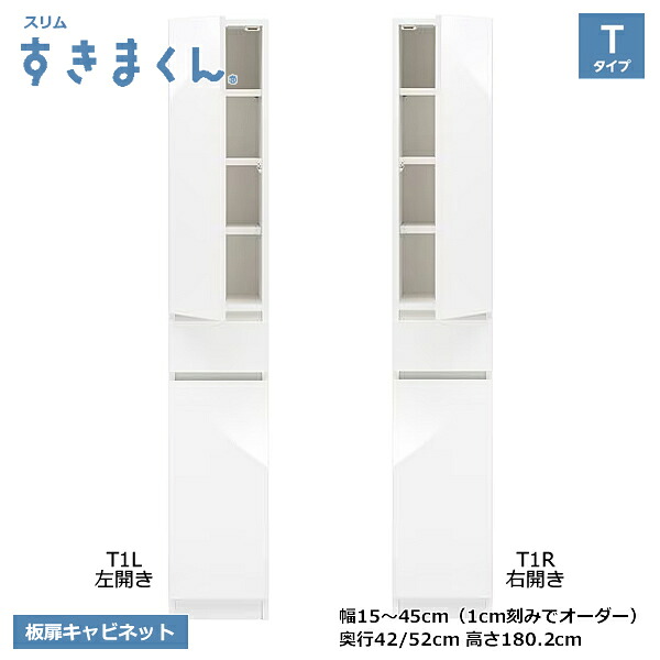 スリムすきまくん 収納 SSDシリーズ Tタイプ高さ180.2cm 板扉キャビネット 1cm刻みでオーダー可能 カラー全14色 日本製 MDF F☆☆☆☆ 耐汚染性シート セミオーダー家具 完成品 幅15~45cm(1cm刻みで) 高さ180.2cm 奥行42cm/52cmでご指定ください。|癒しの空間 家具や姫