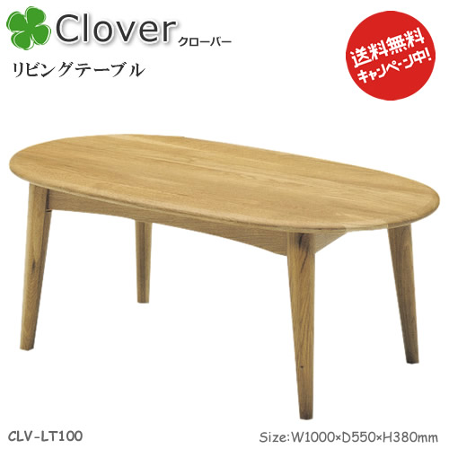 北欧調度品口当たりのClover(クローバー)つづき物。【リビング一覧表】ＣＬＶ-ＬＴ１００木膚が素晴らしい生まれながら木ナラ醇乎たる材を当て嵌めるしました。