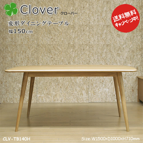 北欧調度品口当たりのClover(クローバー)つづき物。【うつり変わり昼御飯一覧表幅150糎】うつり変わりちゃぶ台机CLV-肺結核150H木膚が素晴らしい生まれながら木ナラ材を当て嵌めるしました。