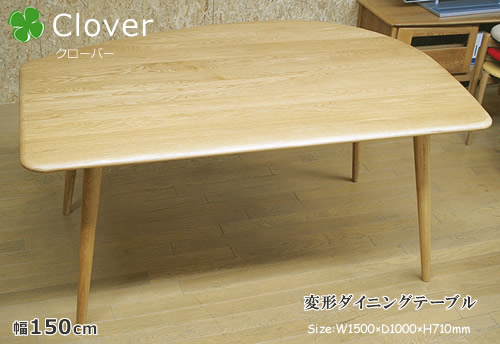 北欧調度品口当たりのClover(クローバー)つづき物。【うつり変わり昼御飯一覧表幅150糎】うつり変わりちゃぶ台机CLV-肺結核150H木膚が素晴らしい生まれながら木ナラ材を当て嵌めるしました。