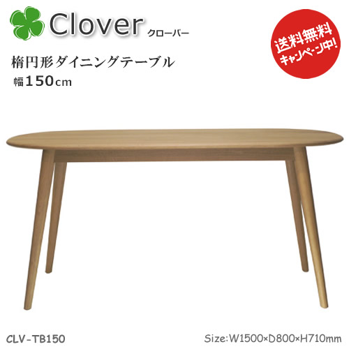 楽天市場】北欧家具テイストのClover(クローバー)シリーズ。【楕円形