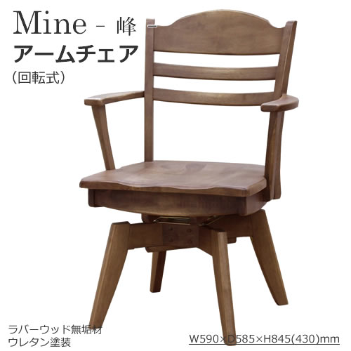 Mine　峰 ダイニングチェア　食卓椅子　肘付き　回転式　ラバーウッド無垢材　ウレタン塗装