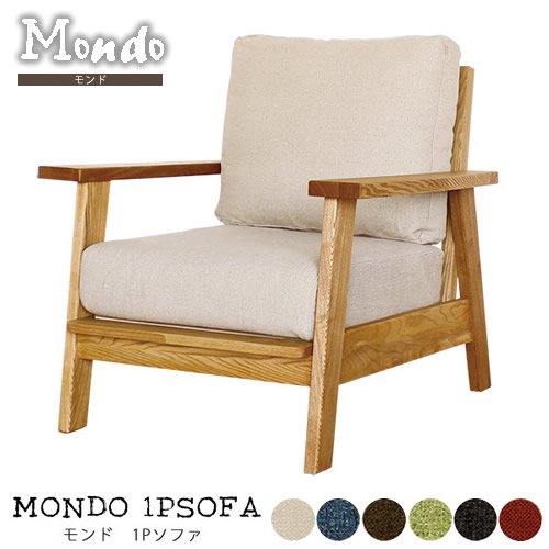 Mondo　１Ｐソファ　モンド 一人掛けソファ●タモ無垢材●オイル塗装　ナチュラル　張地６色　組立品 コチラはカバー付き１Ｐソファの価格です。