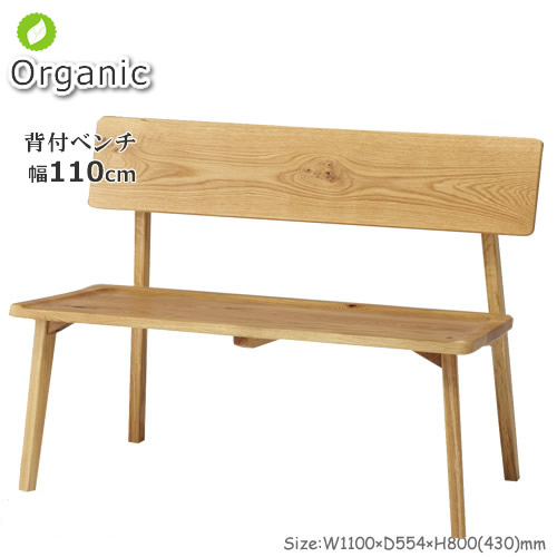 北欧家具テイストのOrganic(オーガニック)シリーズ。 【背付ベンチ幅110cm】長椅子OGN-BN110 木肌が美しい天然木オーク無垢材を使用しました。