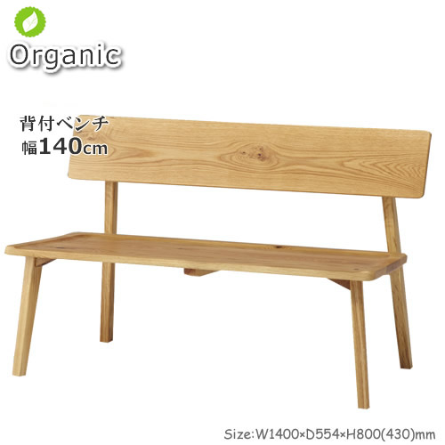 大型商品 北欧家具テイストのOrganic(オーガニック)シリーズ。 【背付ベンチ幅140cm】長椅子OGN-BN140 木肌が美しい天然木オーク無垢材を使用しました。