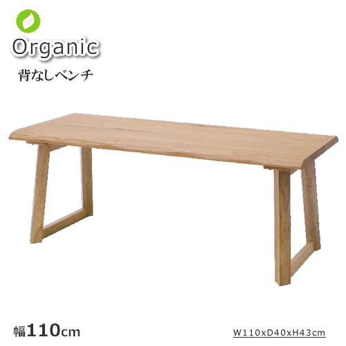 北欧調度品口当たりのOrganic(オーガニック)続きもの。【背無長椅子幅110糎】OGN-SBN110木皮が素晴らしい生まれながら木オーク材純乎たる材を当て嵌めるしました。