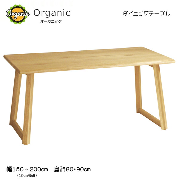 北欧調度品口当たりのOrganic(オーガニック)続きもの。定番大きさ【晩ご飯時刻表幅150×奥ぶかさ80糎】ちゃぶ台机OGN-結核症150-80木皮が素晴らしい生まれながら木オーク材純乎たる材を当て嵌めるしました。