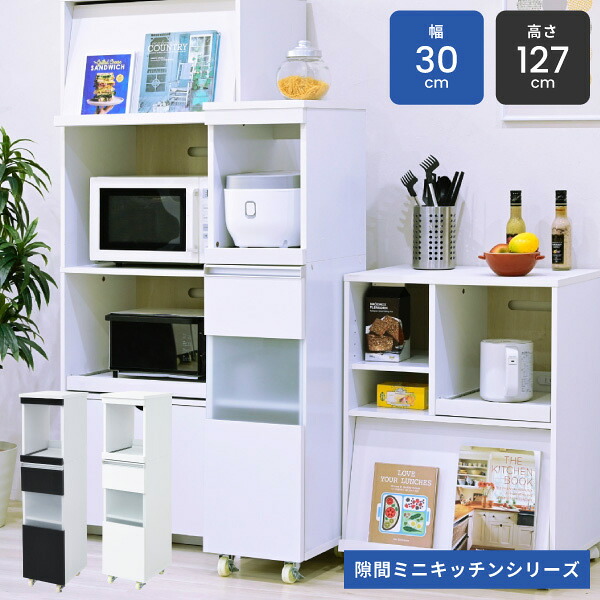 ＜br /＞キッチン 隙間収納 ラック 幅30 高さ127 奥行40 スリム キャスター コンセント 家電ラック スリム 食器棚 家電収納 キッチン収納 隙間ラック＜br /＞沖縄、離島への送料は別途お見積もり。メーカー発送のため代引き不可です。