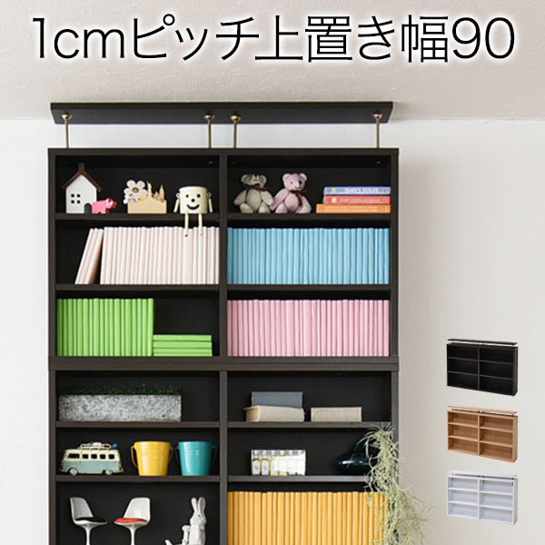 *本棚 薄型 上置き 90幅 文庫本 ラック スリム 1ピッチ 大収納ラック 収納家具 本収納 文庫本 漫画 CD DVD つっぱり 壁面収納沖縄、離島への送料は別途お見積もり。メーカー発送のため代引き不可です。｜癒しの空間　家具や姫 9,235円