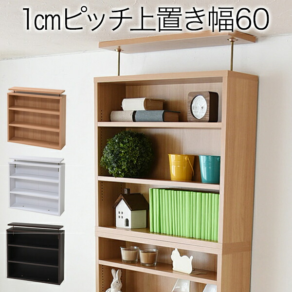 ＜br /＞1cmピッチ 薄型 大容量 文庫本ラック 上置き 幅60 本棚 壁面収納 突っ張り 木製 コミックラック 本収納 ぶんこ本 マンガ CD ブルーレイ＜br /＞沖縄、離島への送料は別途お見積もり。メーカー発送のため代引き不可です。