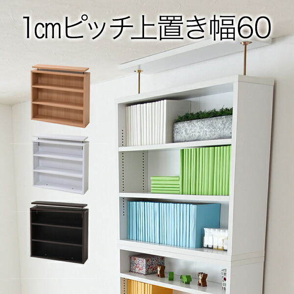＜br /＞1cmピッチ 薄型 大容量 文庫本ラック 上置き 幅60 本棚 壁面収納 突っ張り 木製 コミックラック 本収納 ぶんこ本 マンガ CD ブルーレイ＜br /＞沖縄、離島への送料は別途お見積もり。メーカー発送のため代引き不可です。