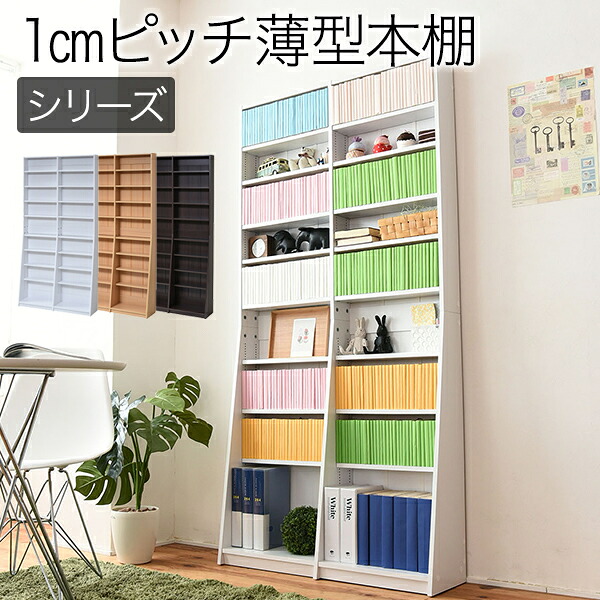 ＜br /＞1cmピッチ 文庫本収納ラック 幅90 省スペース スリム 本棚 高さ 180 cm 木製 リビングシェルフ 棚板 かんたん調節 メモリ付き＜br /＞沖縄、離島への送料は別途お見積もり。メーカー発送のため代引き不可です。