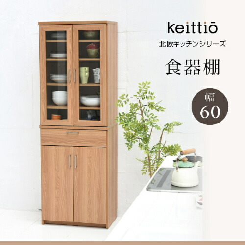 100 本物保証 楽天市場 Keittio 北欧キッチンシリーズ 幅60 食器棚 ウォールナット 木目調 引き出し付き 北欧テイスト カップボード おしゃれ 調理器具収納沖縄 離島への送料は別途お見積もり メーカー発送のため代引き不可です 癒しの空間 家具や姫 限定