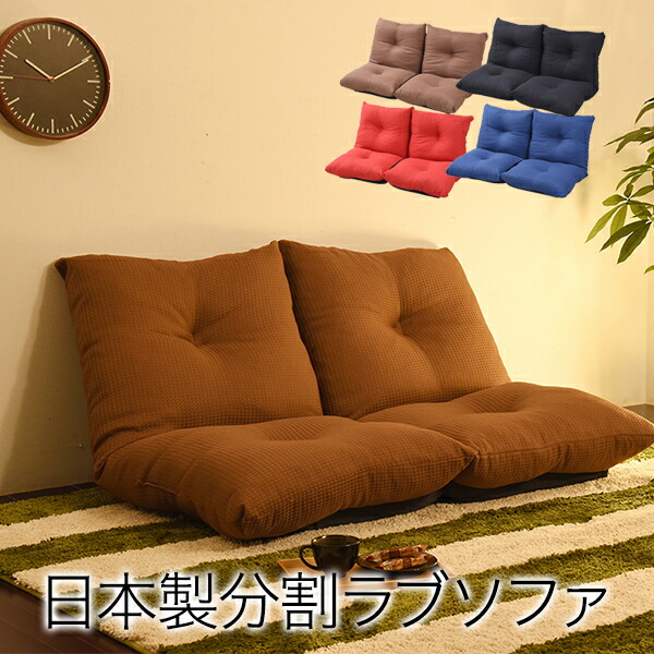 楽天市場】ラブソファ2分割タイプ 4色対応 背もたれ7段階