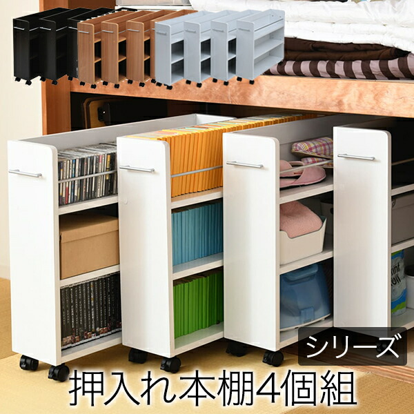 値引きする 楽天市場 押入れ 収納 ラック 本棚 4個セット 幅19 奥行78 キャスター付き ワゴン 整理 隙間 家具 押入れ 収納 リビング 大容量 棚 スライド 収納庫 漫画 Cd Dvd沖縄 離島への送料は別途お見積もり メーカー発送のため代引き不可です 癒しの空間 家具